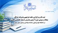ثبت نام و برگزاری جلسه توجیهی پذیرفته شدگان پنجاه و سومین دوره آزمون پذیرش دستیار تخصصی بالینی
